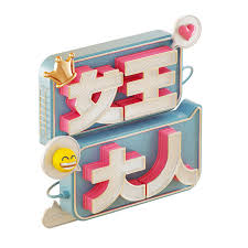 女王大人