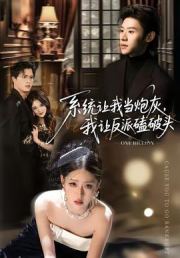 系统让我当炮灰，我让反派磕破头