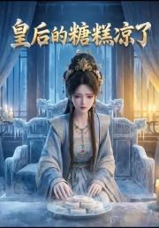 皇后的糖糕凉了