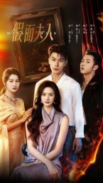 假面夫人