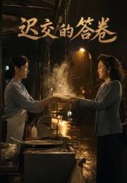 迟交的答卷