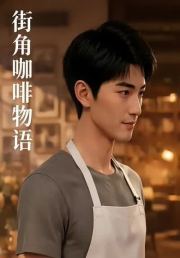街角咖啡物语
